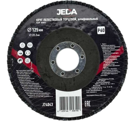 Круг лепестковый зачистной 125x22.2 мм, P60 JEDA J74043