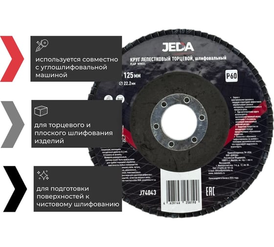 Круг лепестковый зачистной 125x22.2 мм, P60 JEDA J74043