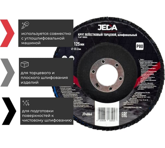 Круг лепестковый зачистной 125x22.2 мм, P80 JEDA J74044