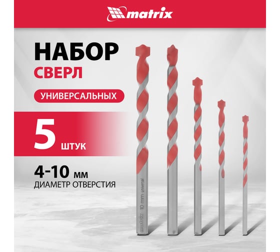 Набор сверл универсальных, 4-10 мм, 5 шт MATRIX 706015