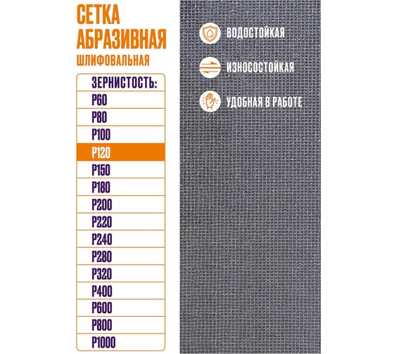 Сетка абразивная 10x28 см, P120, 10 шт/уп XGLASS 360267