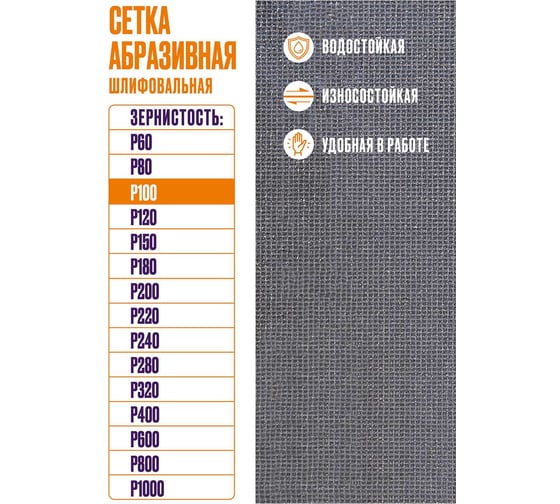 Сетка абразивная 10x28 см, P100, 10 шт/уп XGLASS 360266