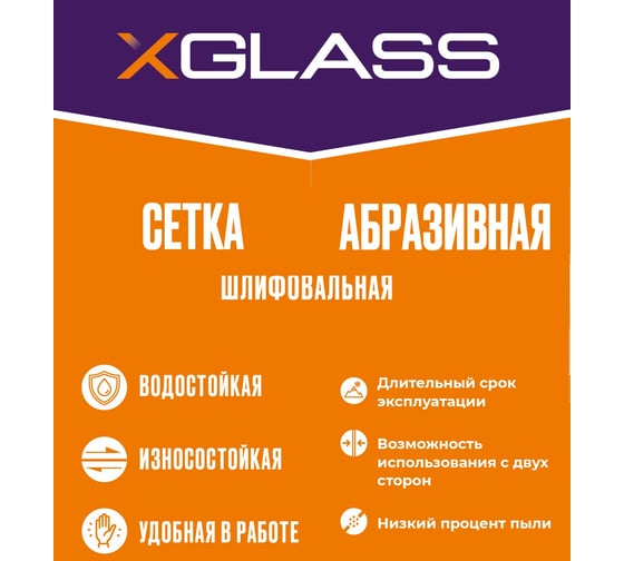 Сетка абразивная 10x28 см, P100, 10 шт/уп XGLASS 360266