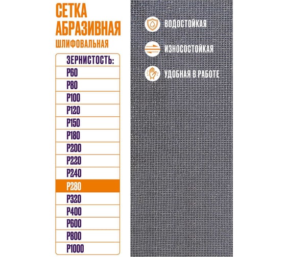 Сетка абразивная 10x28 см, P280, 10 шт/уп XGLASS 360273