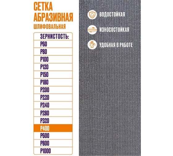 Сетка абразивная 10x28 см, P400, 10 шт/уп XGLASS 360275
