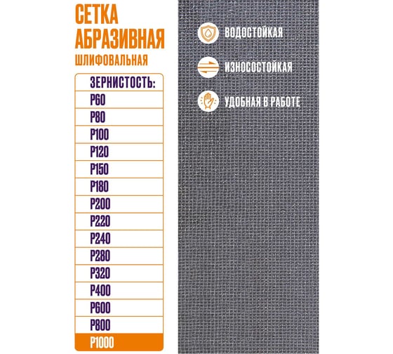 Сетка абразивная 10x28 см, P1000, 10 шт/уп XGLASS 360278
