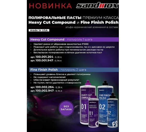 Полировальный состав премиального качества, шаг 1, 947 мл SANDWOX 100.001.947