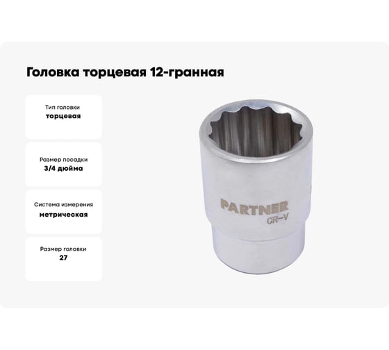 Головка торцевая 12-гранная 27 мм, 3/4"DR Partner PA-56927(25596)