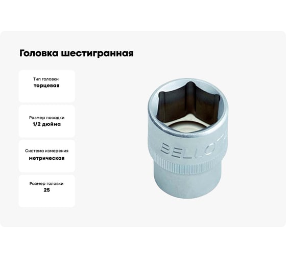Головка шестигранная (25 мм; 1/2) Bellota 652025