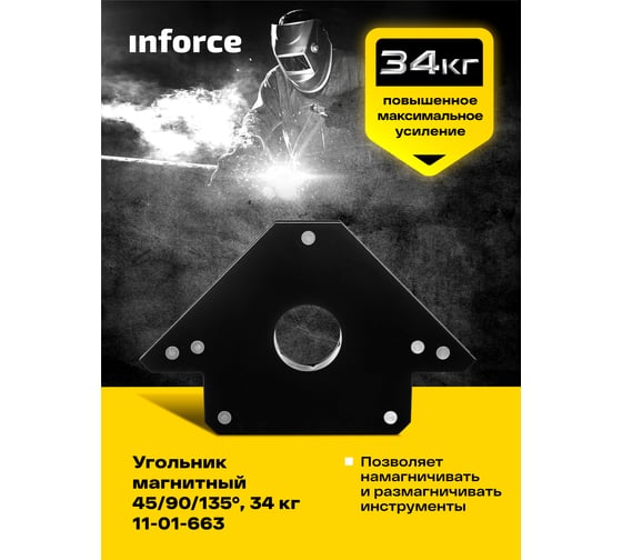 Угольник магнитный 45/90/135 градусов, 34 кг Inforce 11-01-663