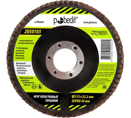 Круг лепестковый торцевой 115x22.2 мм, Р36 Pobedit 2050103