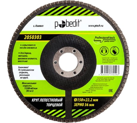 Круг лепестковый торцевой 150x22.2 мм, Р36 Pobedit 2050303