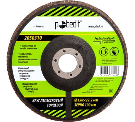 Круг лепестковый торцевой 150x22.2 мм, Р100 Pobedit 2050310