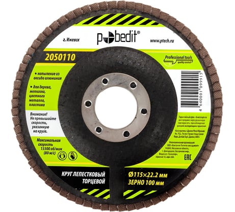 Круг лепестковый торцевой 115x22.2 мм, Р100 Pobedit 2050110
