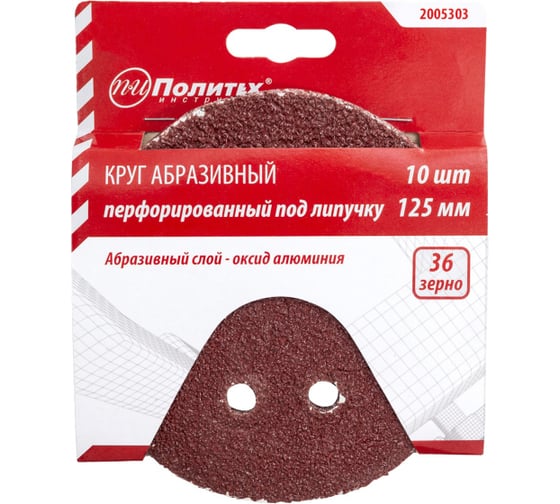 Круг абразивный на липучке ПЕРФО 125 мм, 8 отверстий, Р36, 10 шт Политех 2005303 1