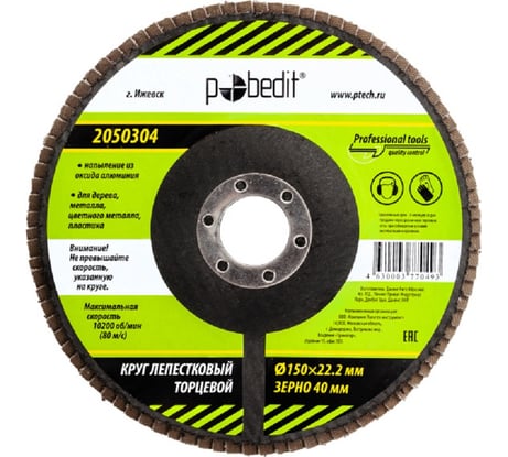 Круг лепестковый торцевой 150x22.2 мм, Р40 Pobedit 2050304
