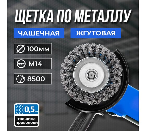 Щетка по металлу 100 мм, М14, чашечная, жгутовая GRAFF 30110014