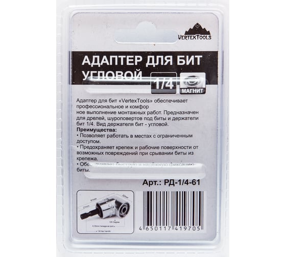 Редуктор для бит угловой (1/4"; 61 мм) Vertextools РД-1/4-61