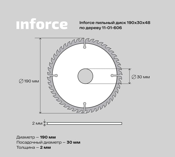 Диск пильный по дереву (190х1.4x30 мм; 48Z) Inforce 11-01-606