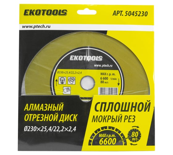 Диск отрезной алмазный по камню Сплошной 230x25.4/22.2x2.4 мм Ekotools 5045230