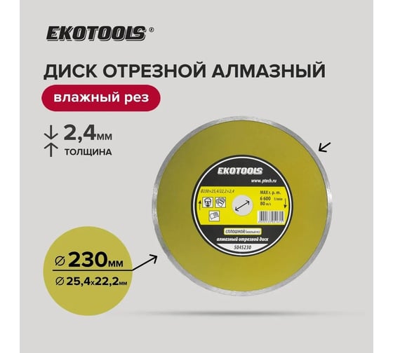 Диск отрезной алмазный по камню Сплошной 230x25.4/22.2x2.4 мм Ekotools 5045230