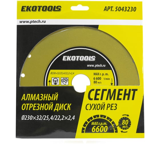Диск отрезной алмазный по камню Сегмент 230х32/25.4/22.2х2.4 мм Ekotools 5043230