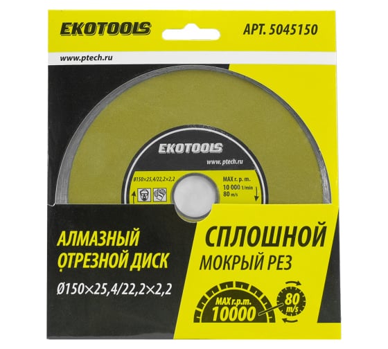 Диск отрезной алмазный по камню Сплошной 150x25.4/22.2x2.2 мм Ekotools 5045150