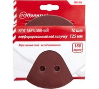 Круг абразивный на липучке ПЕРФО 125 мм, 8 отверстий, Р180, 10 шт Политех 2005318