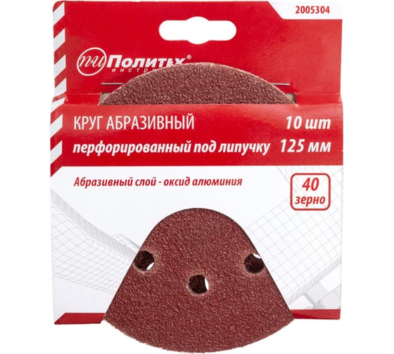 Круг абразивный на липучке ПЕРФО 125 мм, 8 отверстий, Р40, 10 шт Политех 2005304 1