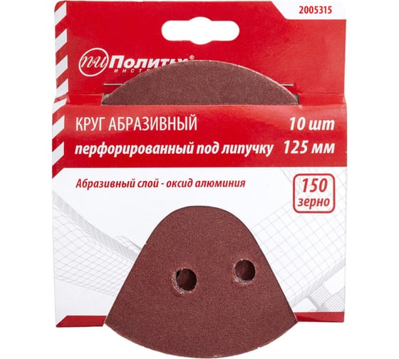 Круг абразивный на липучке ПЕРФО 125 мм, 8 отверстий, Р150, 10 шт Политех 2005315