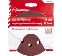 Круг абразивный на липучке ПЕРФО 125 мм, 8 отверстий, Р220, 10 шт Политех 2005322