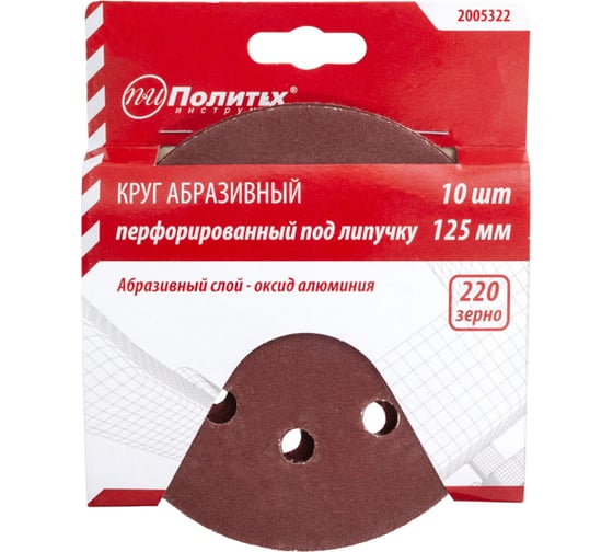 Круг абразивный на липучке ПЕРФО 125 мм, 8 отверстий, Р220, 10 шт Политех 2005322