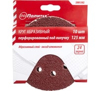 Круг абразивный на липучке ПЕРФО 125 мм, 8 отверстий, Р24, 10 шт Политех 2005302