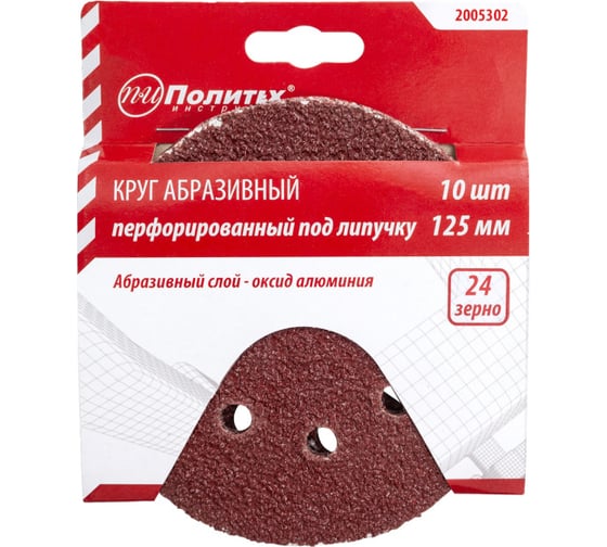 Круг абразивный на липучке ПЕРФО 125 мм, 8 отверстий, Р24, 10 шт Политех 2005302
