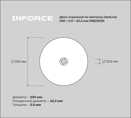 Диск отрезной по металлу OptiLine (230x2.5x22.2 мм) Inforce INB23025