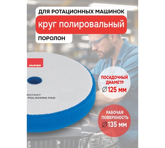 Синий поролон резка для ROTARY RUPES 130/135 мм 1 шт В0000000179277