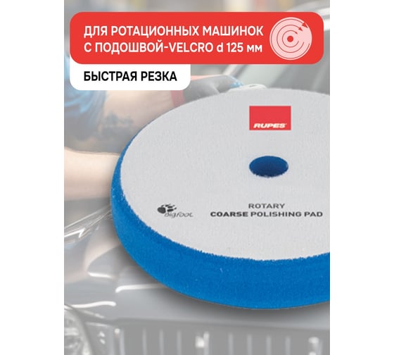 Синий поролон резка для ROTARY RUPES 130/135 мм 1 шт В0000000179277