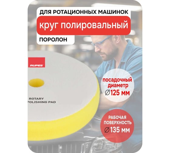 Желтый поролон финишный для ROTARY RUPES 130/135 мм 1 шт 9.BR150M 9.BR150М В0000000179279