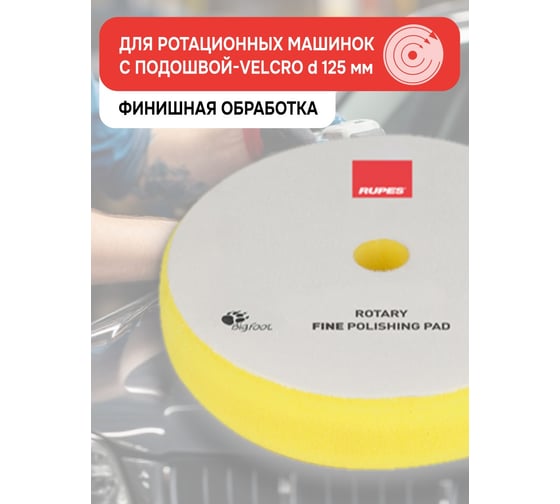 Желтый поролон финишный для ROTARY RUPES 130/135 мм 1 шт 9.BR150M 9.BR150М В0000000179279