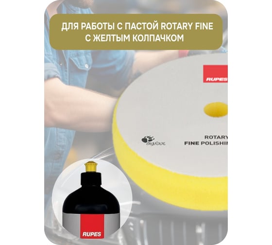 Желтый поролон финишный для ROTARY RUPES 130/135 мм 1 шт 9.BR150M 9.BR150М В0000000179279