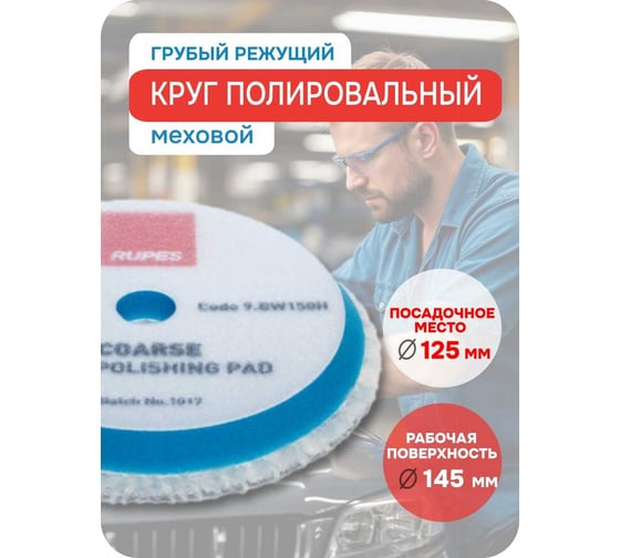 Диск синий меховой для быстрой резки 130/145 мм RUPES 9.BW150H