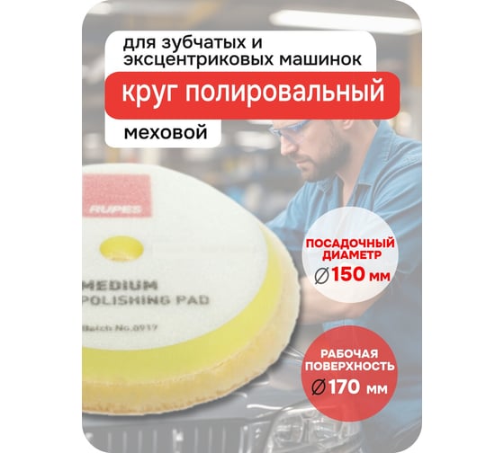 Желтый меховой диск полировка RUPES 150/170мм 1 шт 9.BW180M 9.BW180М В0000000179884