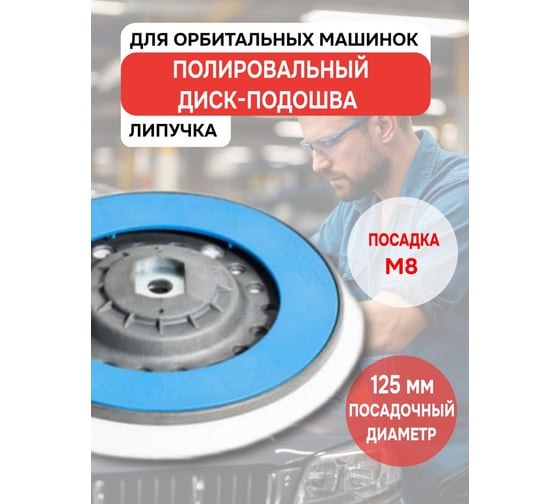 Подошва на липучке (125 мм; М8) для полировальных машинок LHR15 RUPES 980.027N/c
