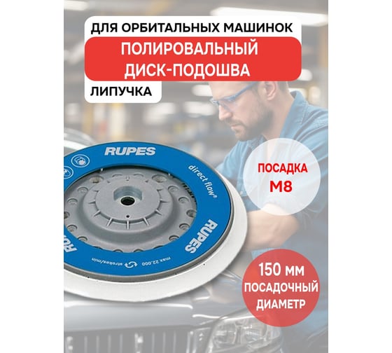 Подошва на липучке (150 мм; М8) для полировальных машинок LHR21 RUPES 981.321N