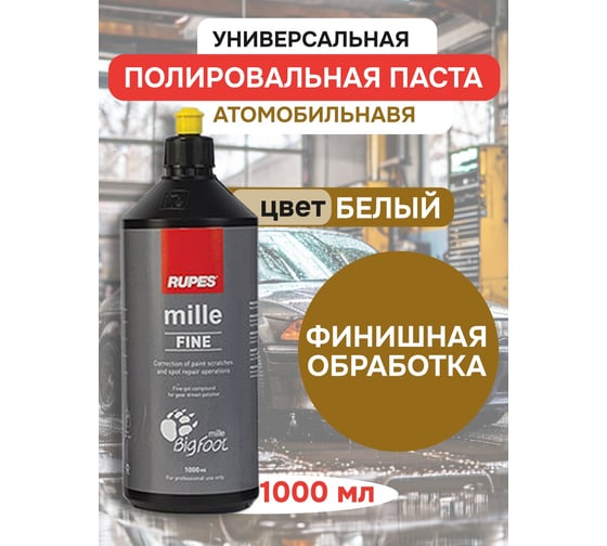 Желтая паста для полировки финишная RUPES Mille 1 л 1 шт. 9.BGFINE 9.BGFINE/8 В0000000179271