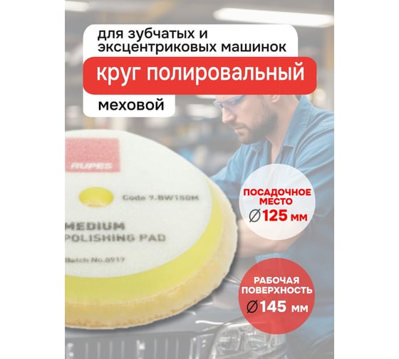 Желтый меховой диск полировка RUPES 130/145мм 1 шт В0000000179283