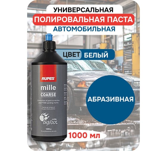 Паста синяя Mille 1 л для первого шага RUPES 9.BGCOARSE