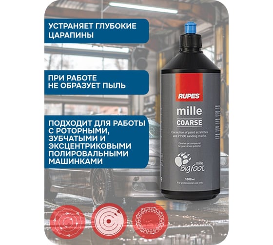 Паста синяя Mille 1 л для первого шага RUPES 9.BGCOARSE