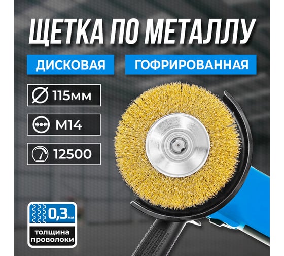 Щетка по металлу 115 мм. М14, дисковая, гофрированная GRAFF 30211514
