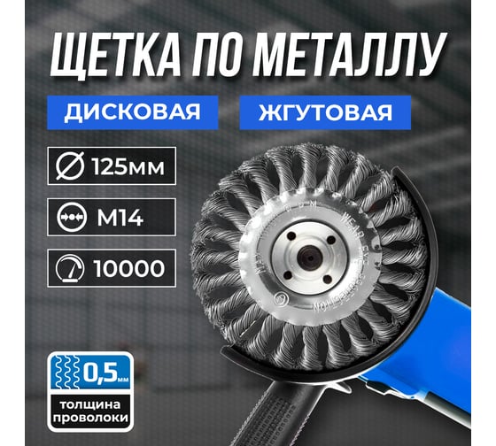 Щетка по металлу 125 мм. М14, дисковая, жгутовая GRAFF 30312514